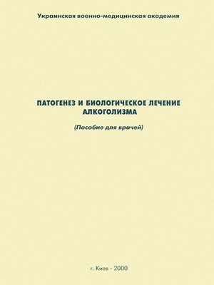 cover image of Патогенез и биологическое лечение алкоголизма